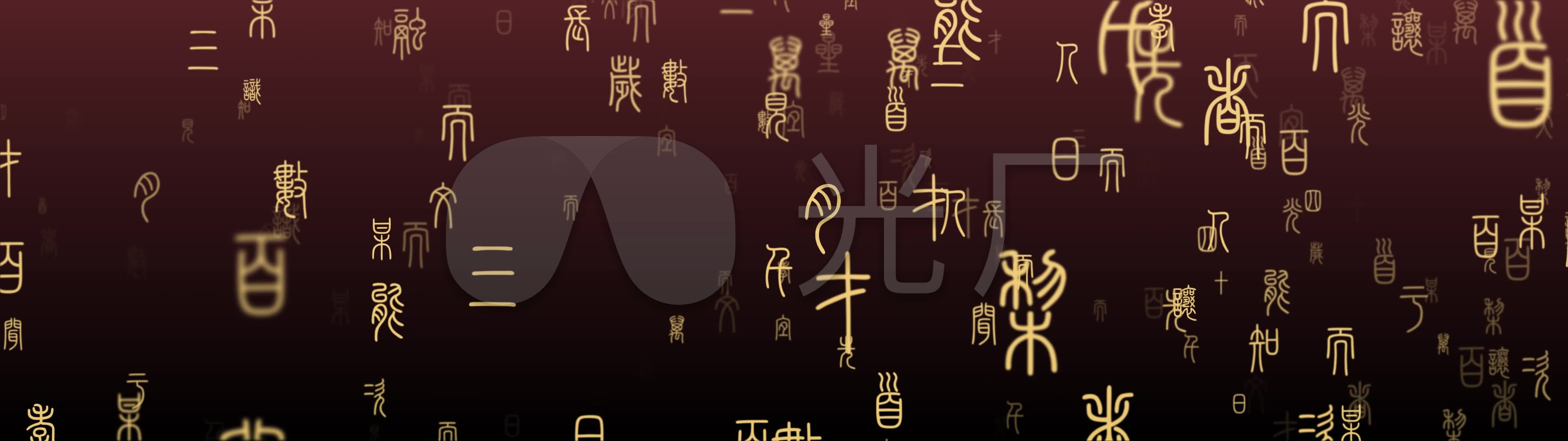 4k古文字宽屏背景素材2