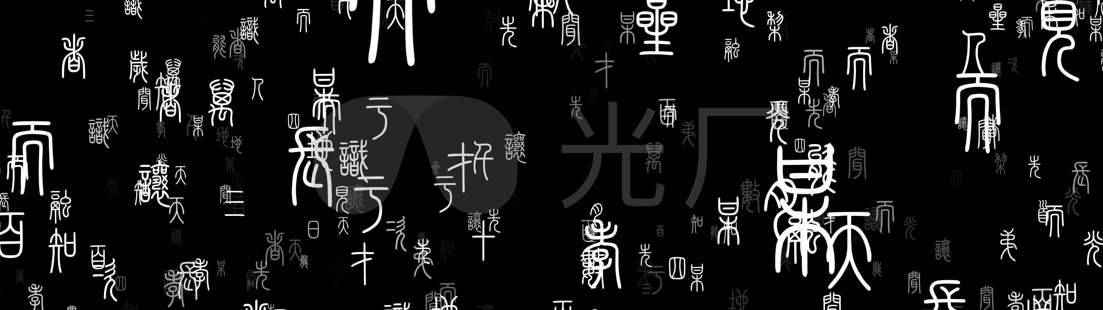4k古文字宽屏背景素材_3840x1080_高清视频素材下载