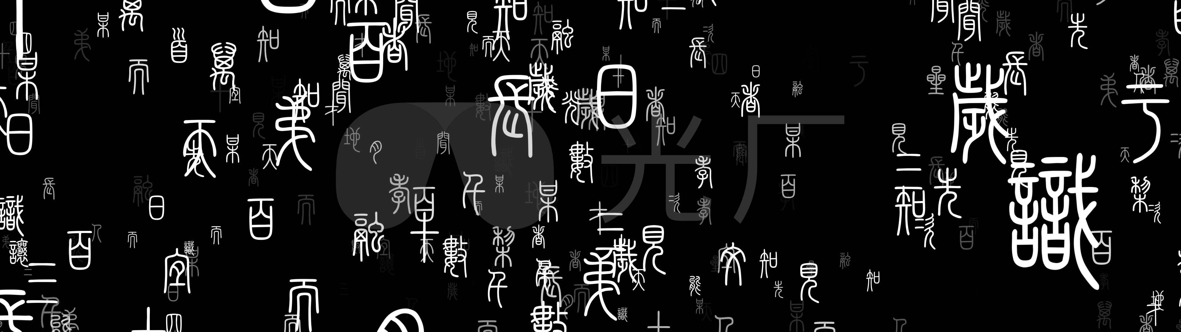 4k古文字宽屏背景素材_3840x1080_高清视频素材下载