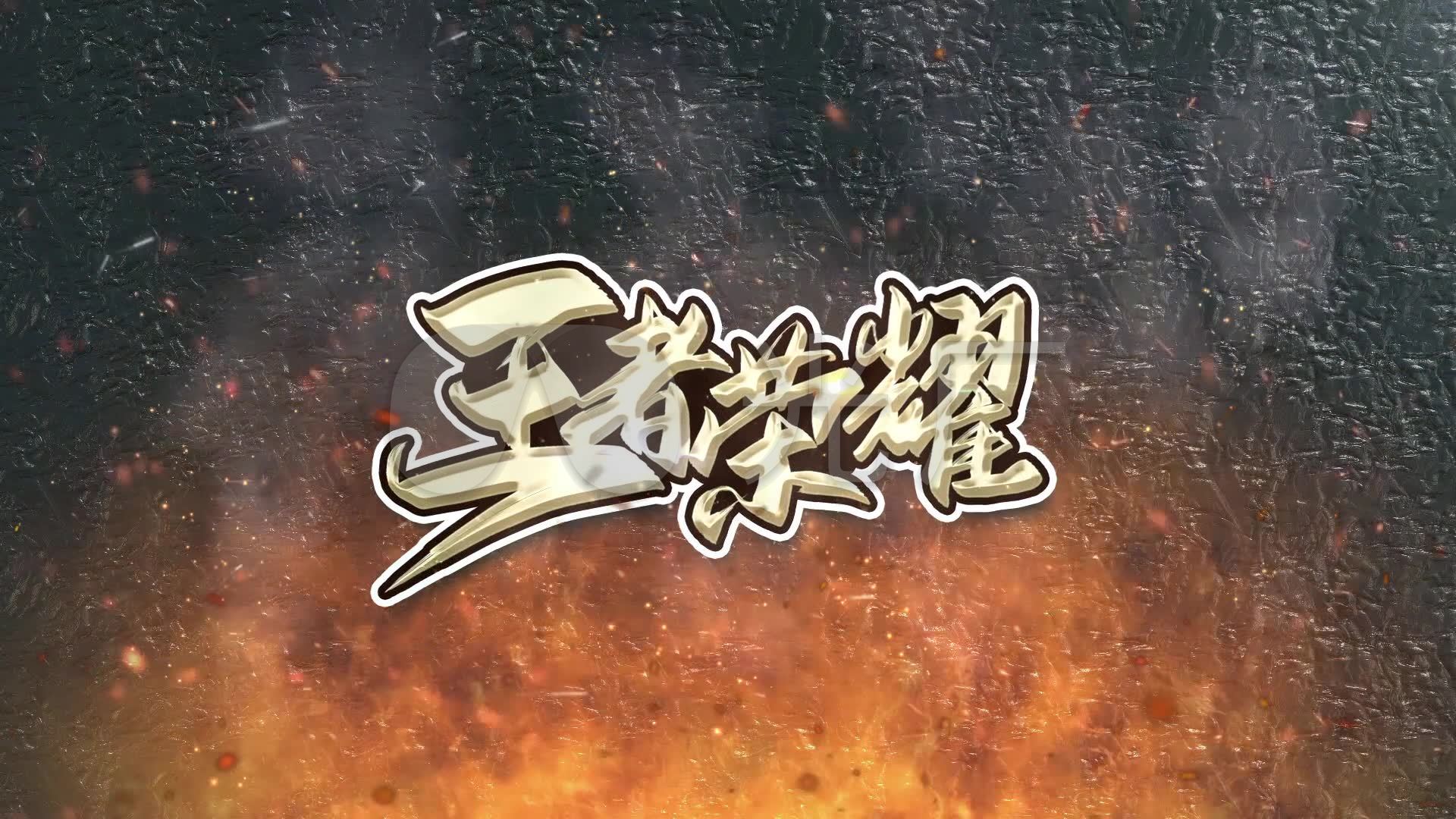 王者荣耀_1920x1080_高清视频素材下载(编号:4500502)