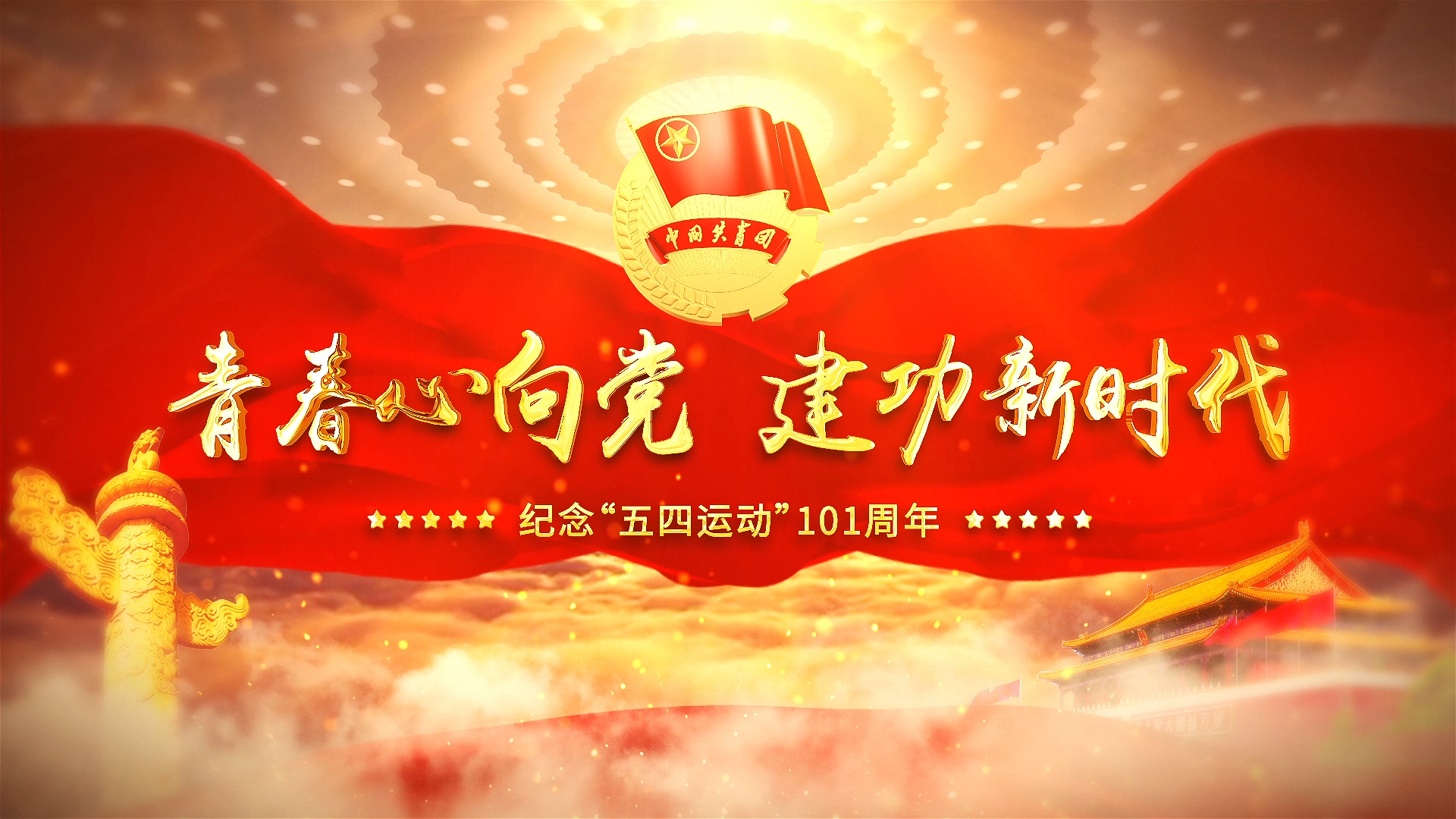 片花 片尾 结尾 落版 青春 团徽共青团 成人礼  共青团开场 中国