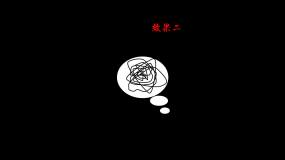 4组【原创】线乱成一团无头绪蒙了一团糟ae模板