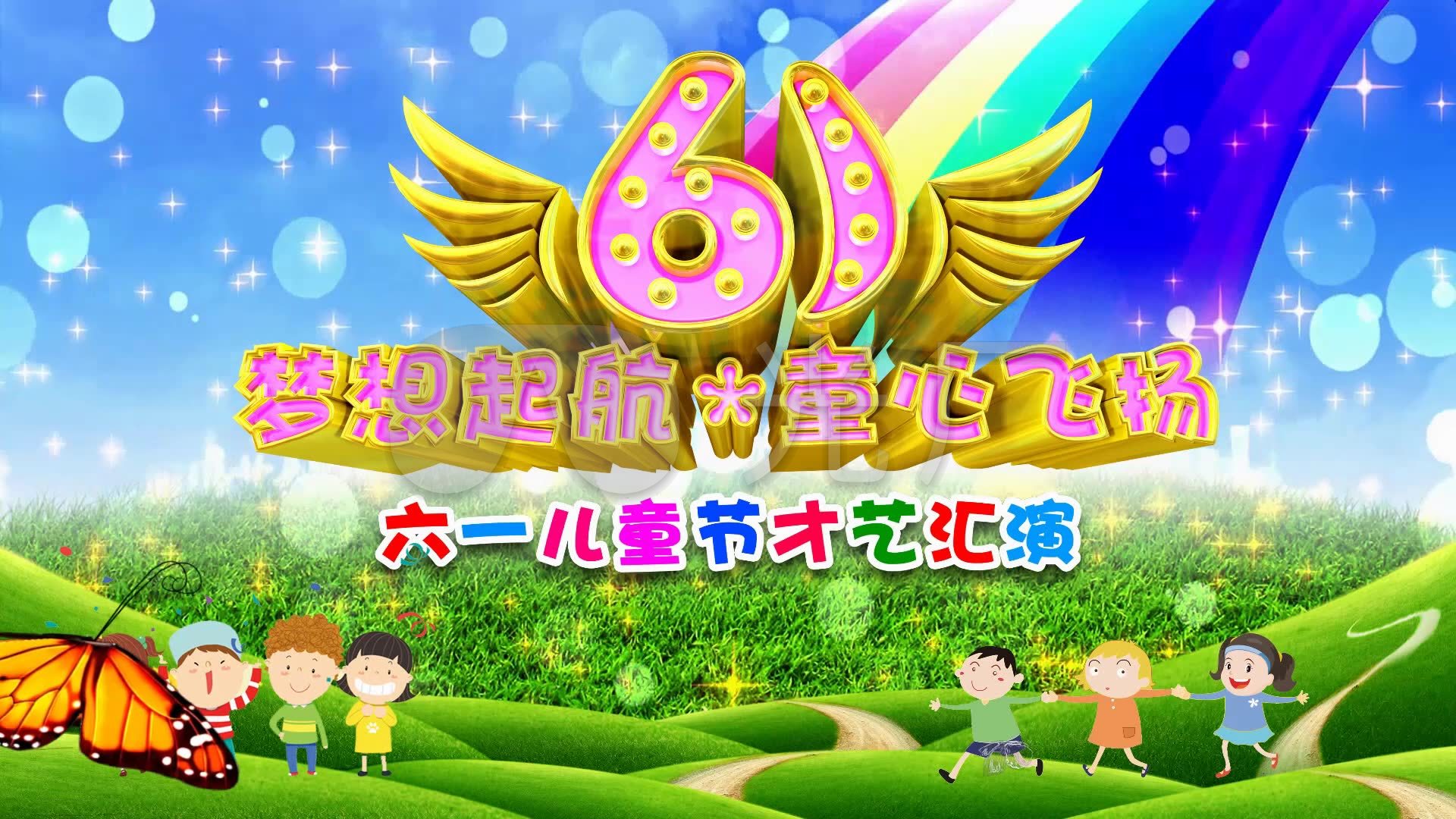 六一儿童节活动背景视频 快乐六一