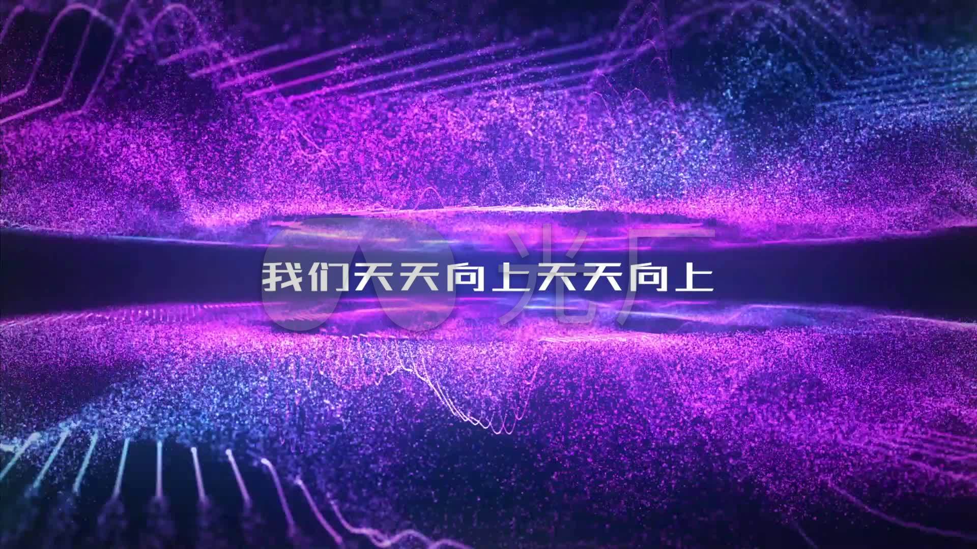 视频素材 舞台背景 配乐歌舞 天天兄弟《天天向上》歌词版  来自视频