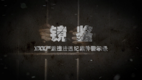 反腐倡廉警示教育片