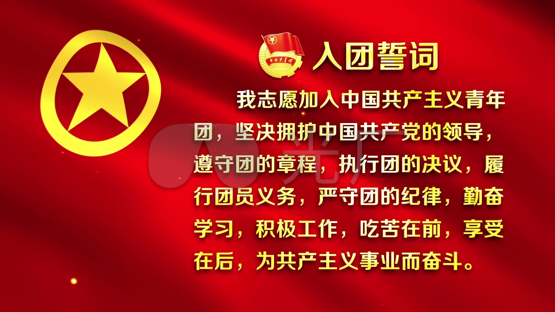 入团誓词ae模板_ae模板下载(编号:4567390)_ae模板_vj