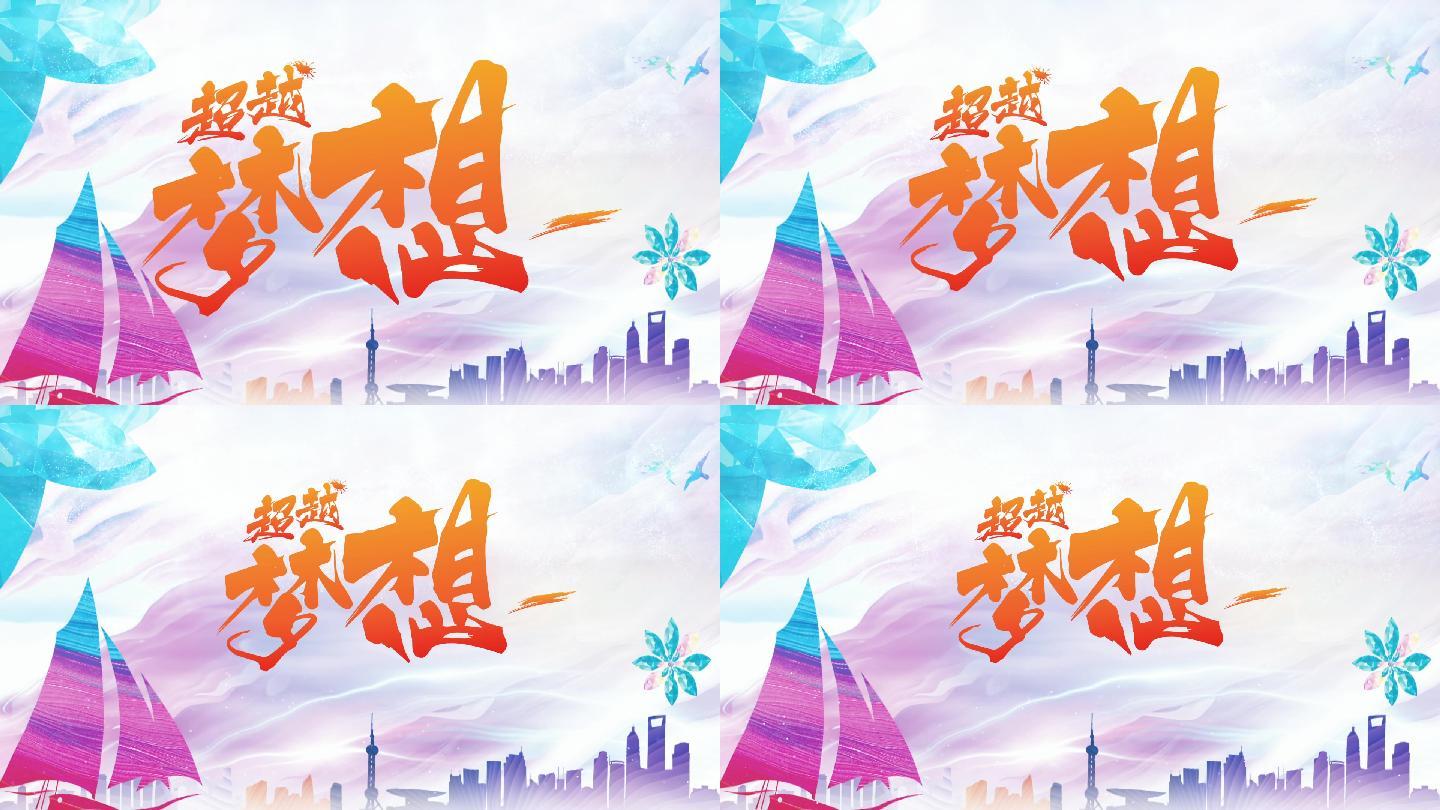 超越梦想