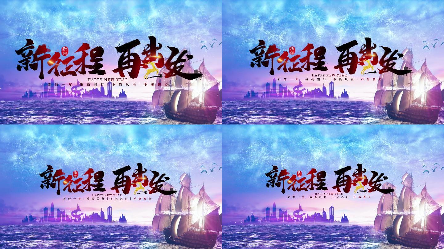 新征程再出发