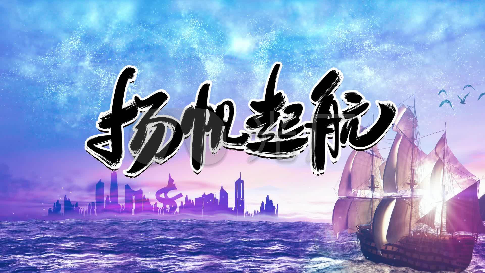 扬帆起航_1920x1080_高清视频素材下载(编号:4601469)