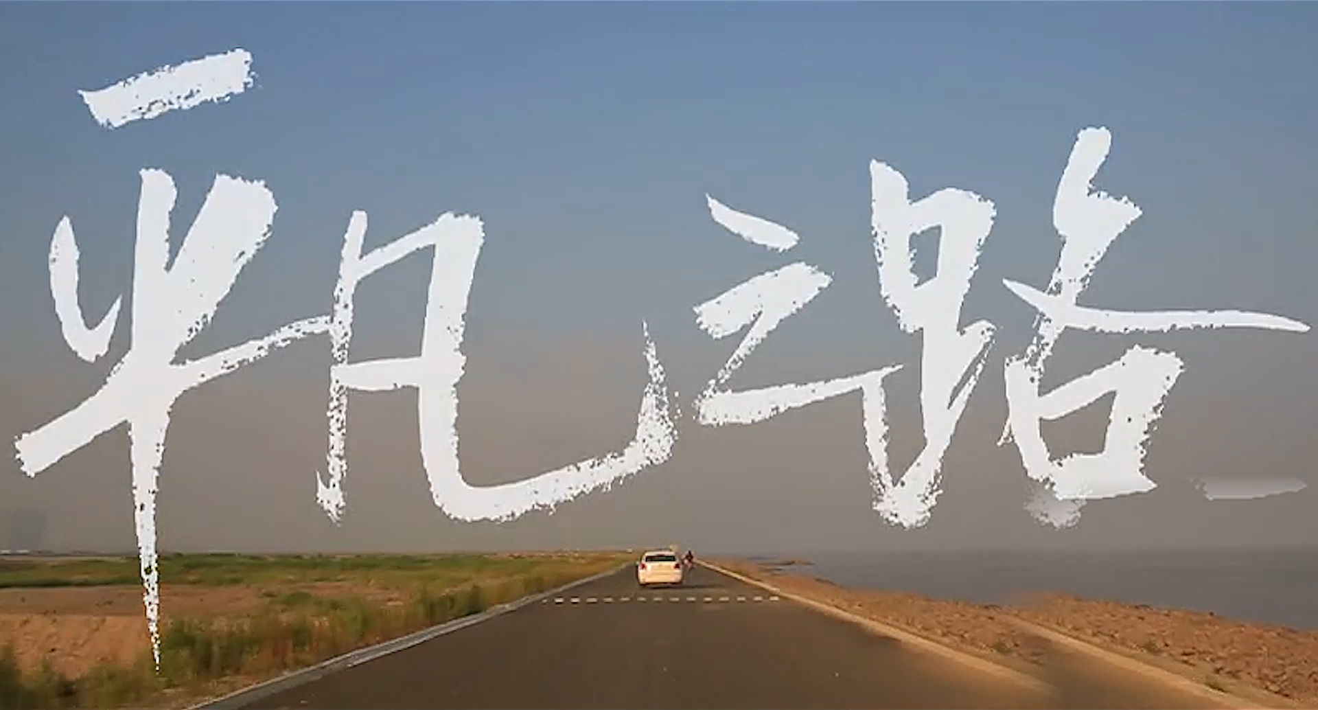 平凡之路mv高清背景