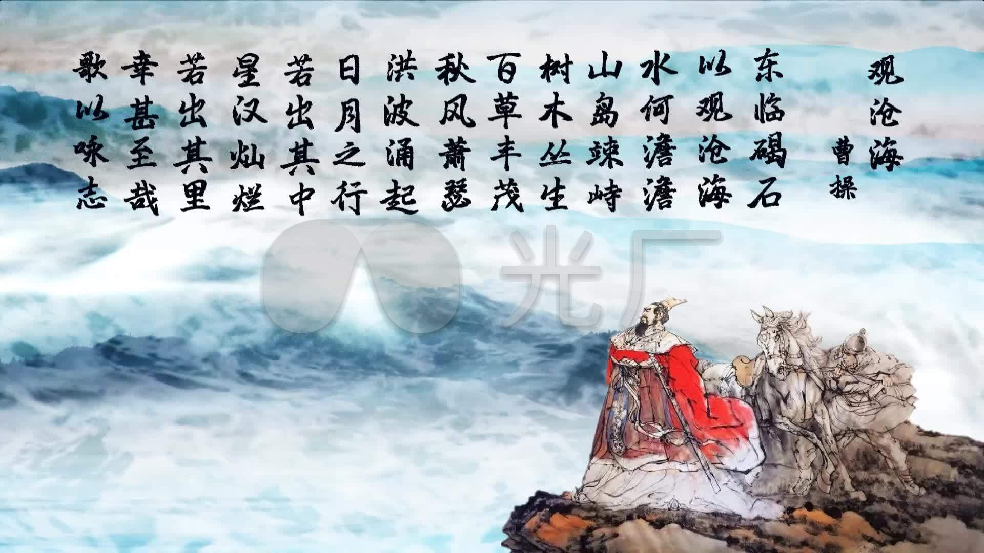观沧海朗诵背景视频曹操观沧海_1920x1080_高清视频素材下载(编号