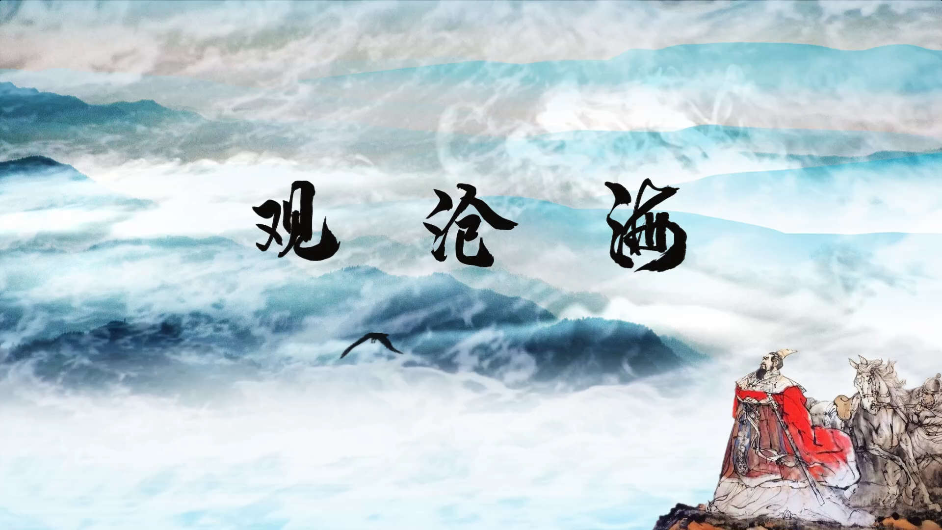 观沧海朗诵背景视频曹操观沧海