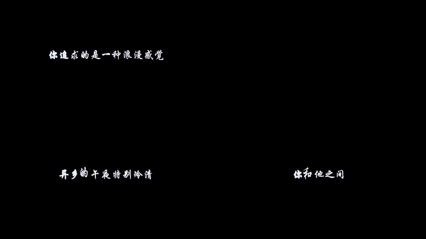 别怕我伤心歌词dxv编码字幕透明通