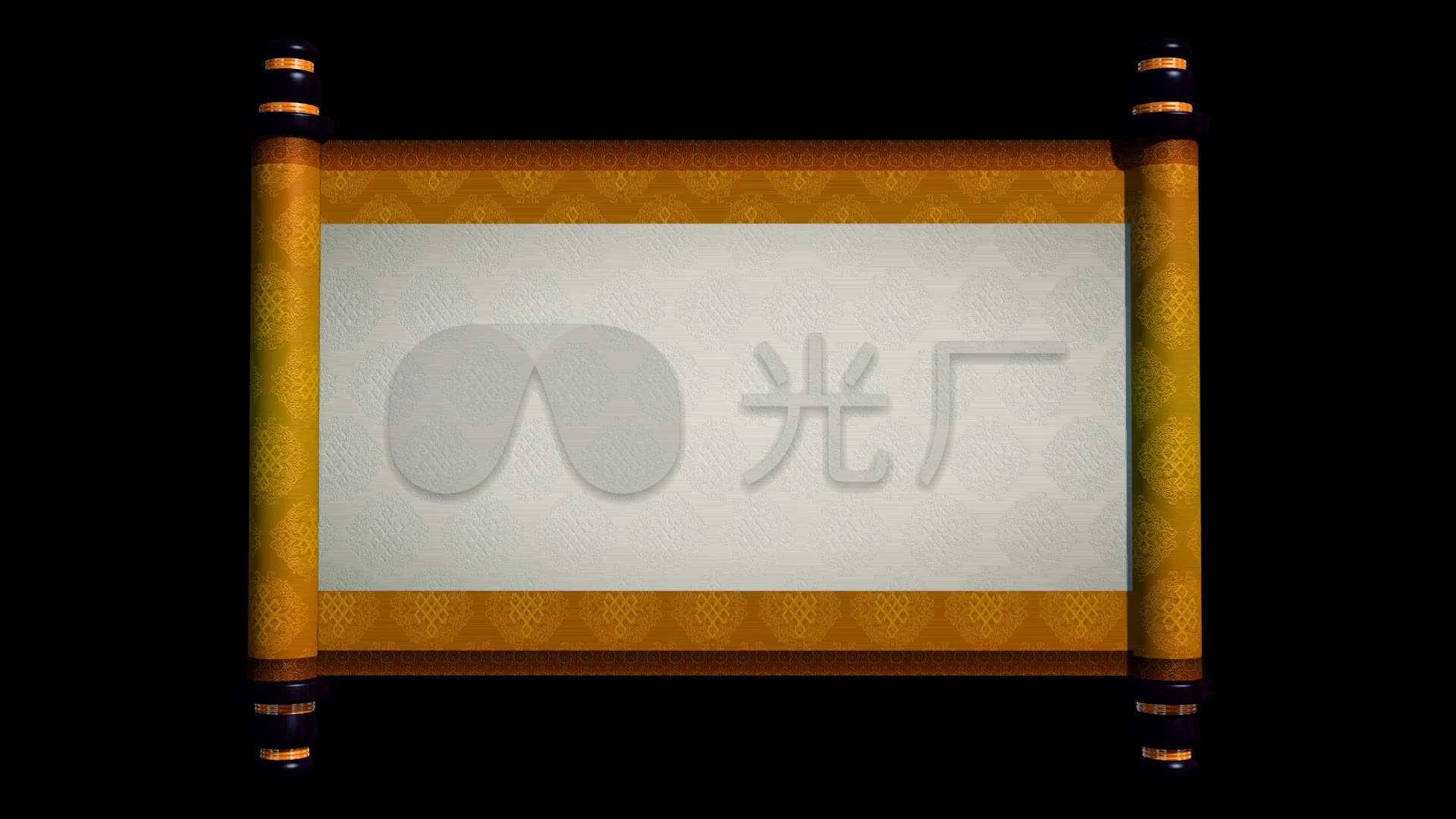 卷轴打开001带透明通道
