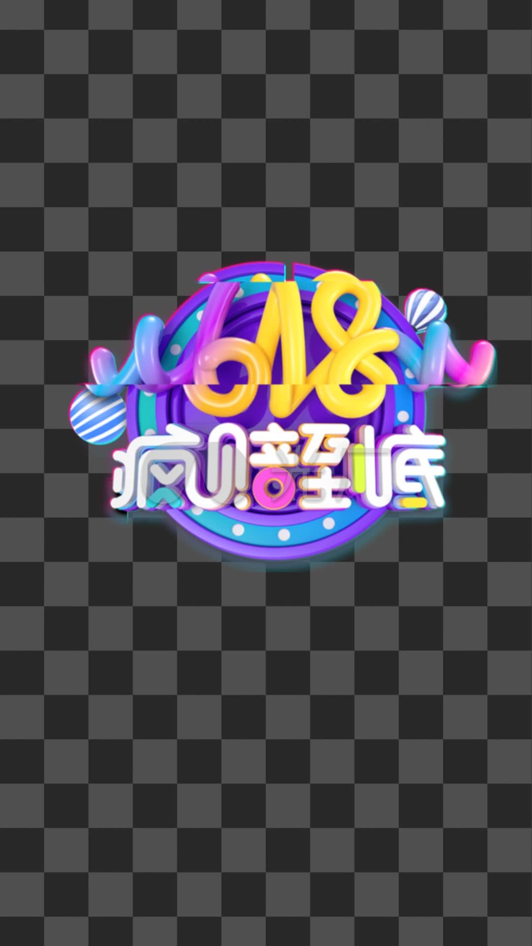 手机抖音618购物狂欢节-alpha通道
