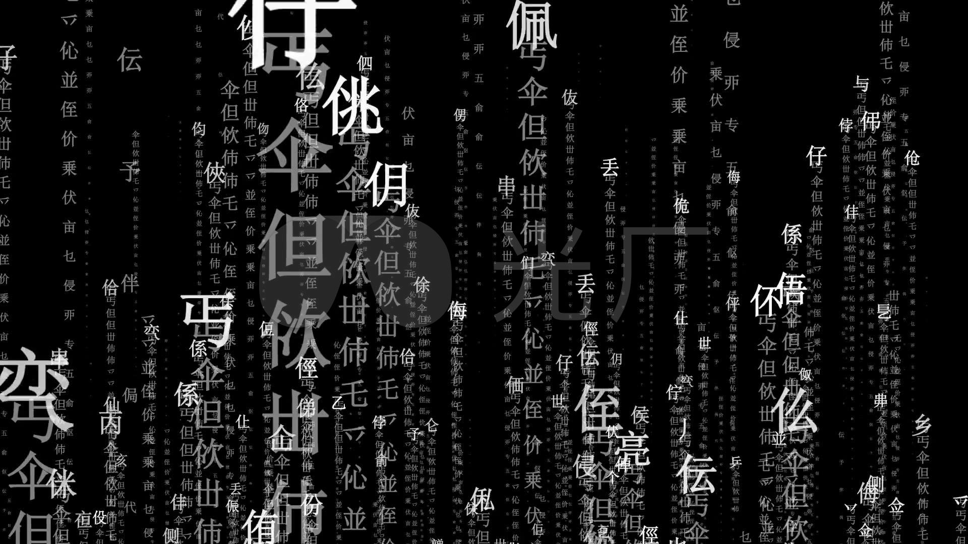 【原创】汉字雨中国风背景随机汉字_1920x1080_高清