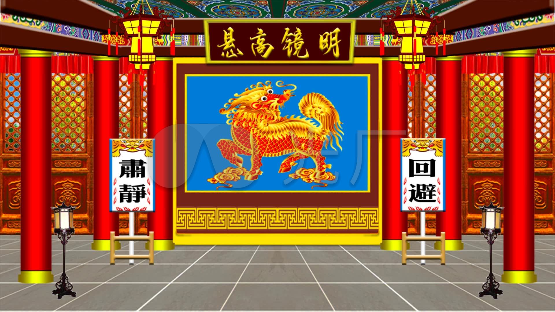 衙门公堂麒麟背景戏曲舞台_1920x1080_高清视频素材下载(编号:4698440