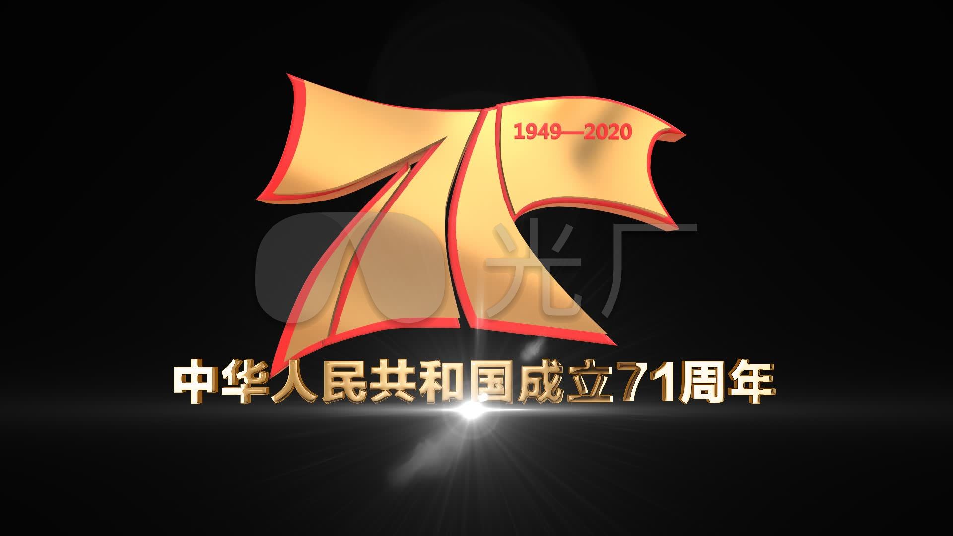 建国71周年十月一国庆节logo带通道