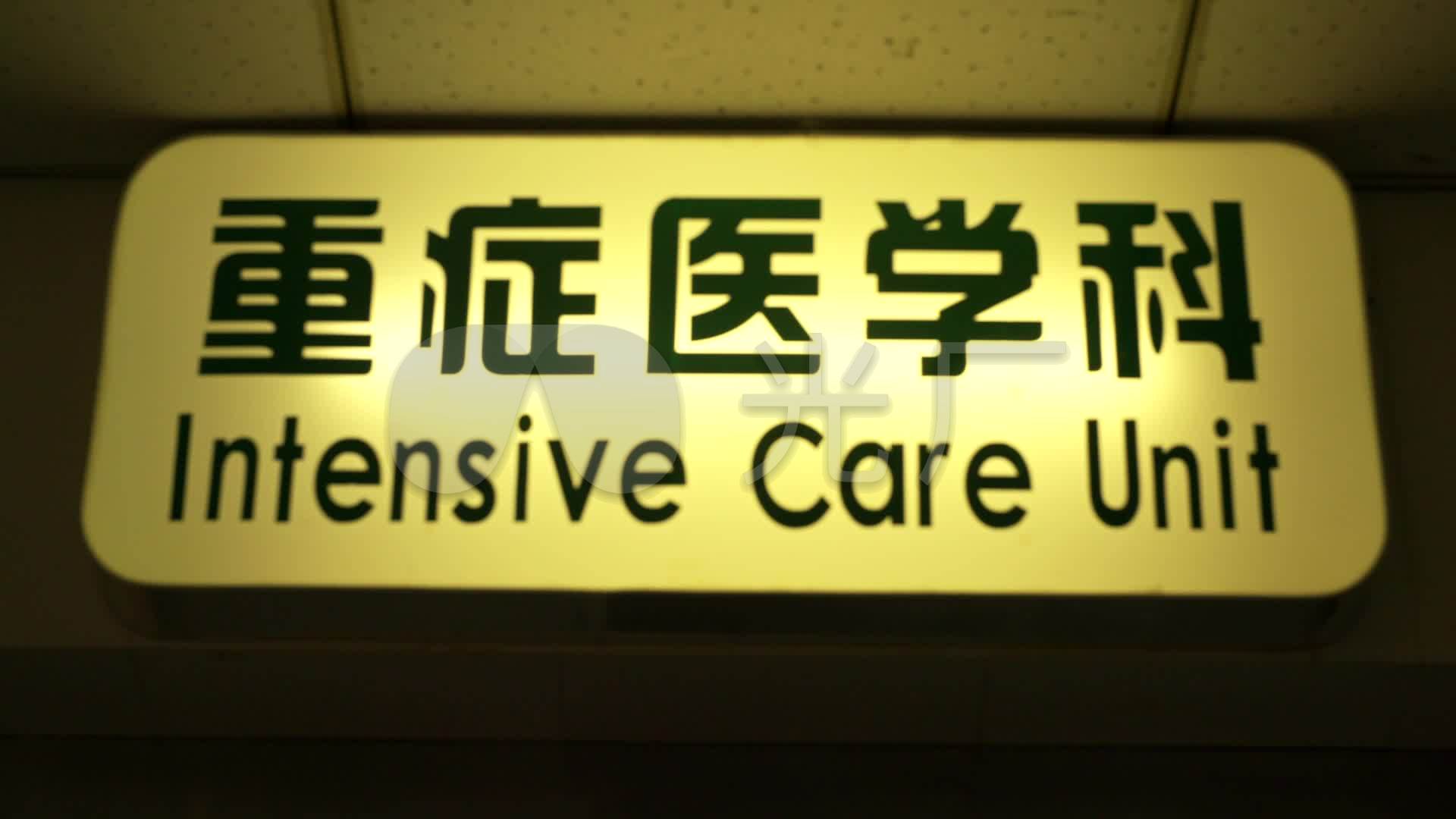 重症监护室icu标识_1920x1080_高清视频素材下载(编号