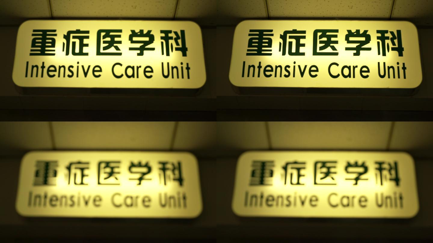 重症监护室icu标识