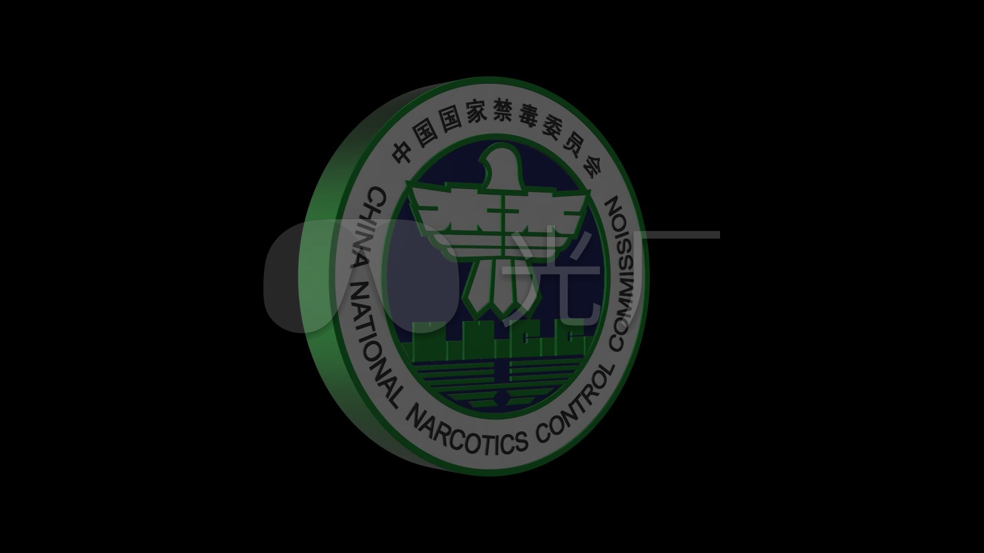 国家禁毒logo旋转