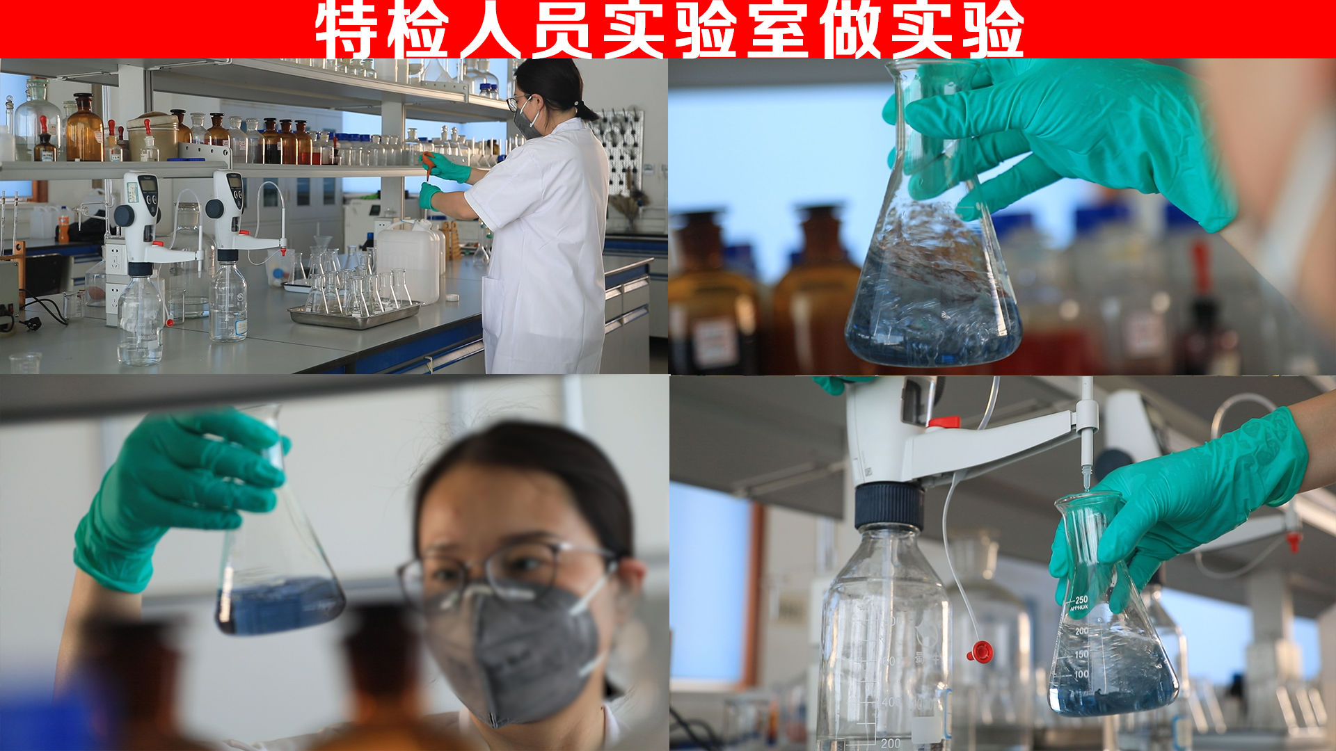 特检工作人员实验室内水质检测镜头