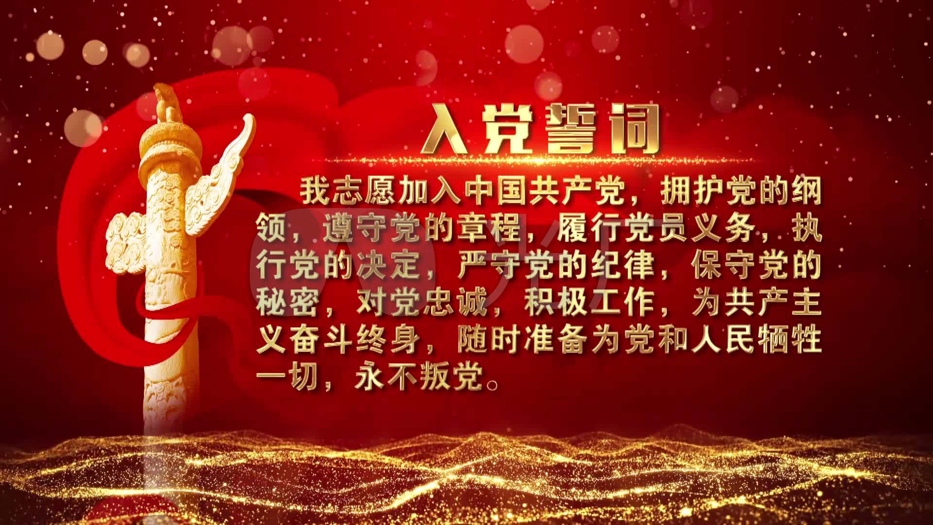 入党誓词视频_1920x1080_高清视频素材下载(编号:4717122)_舞台背景
