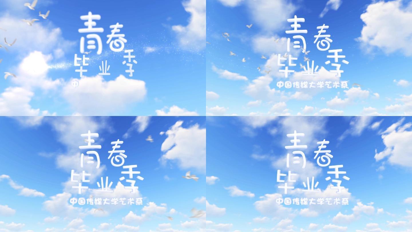 小清新毕业季标题片头1