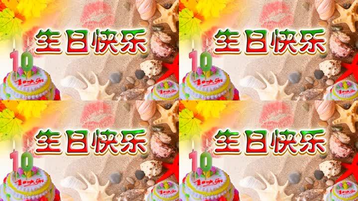 10岁生日快乐素材3