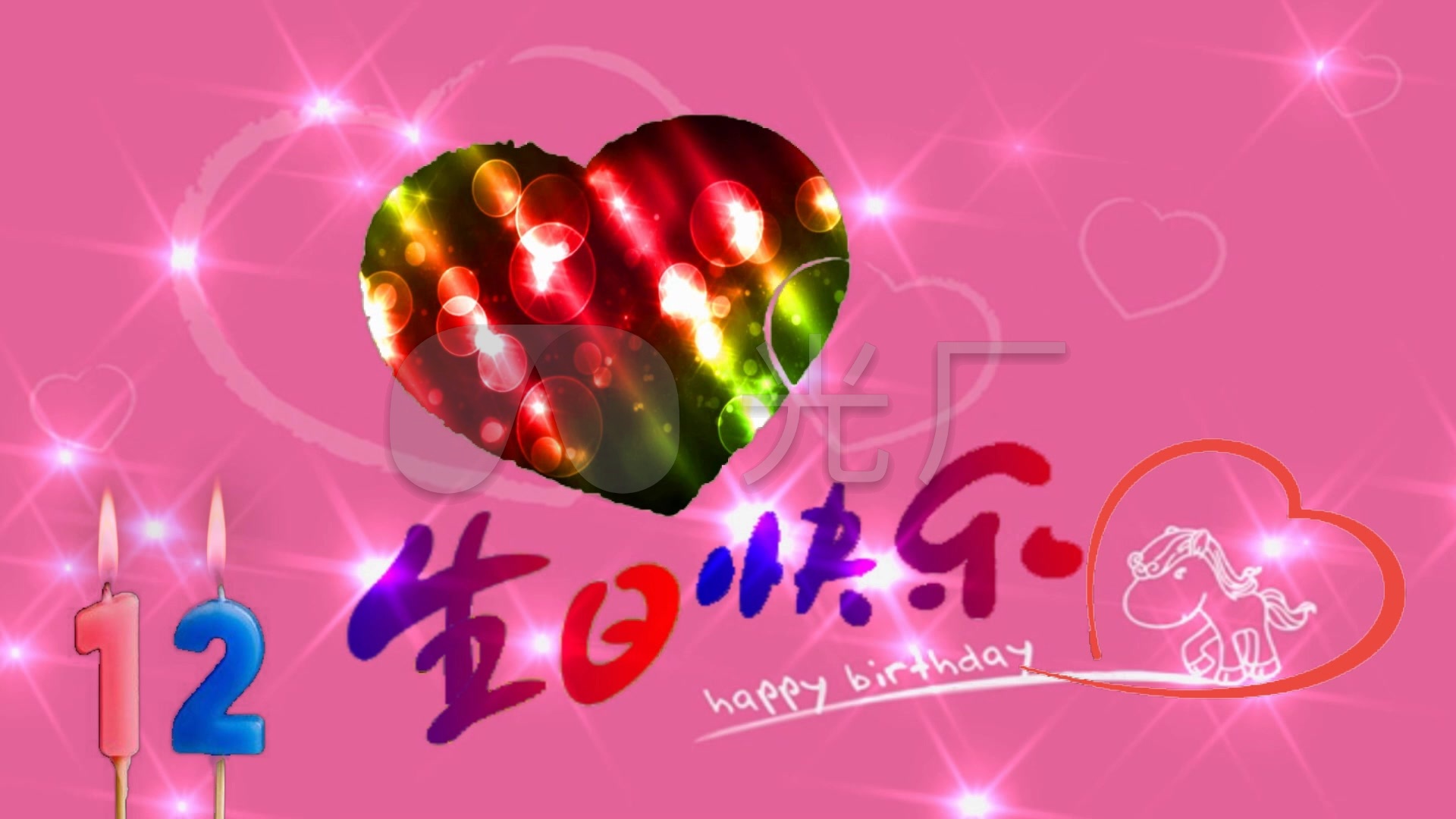 12岁生日快乐素材2