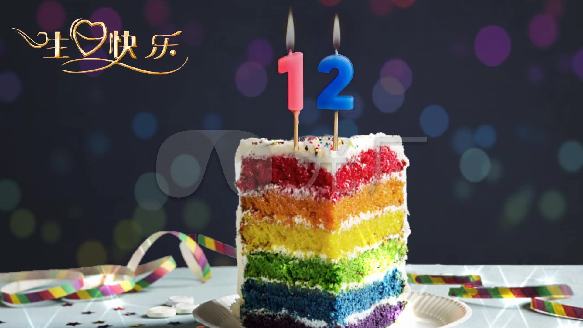 12岁生日快乐素材1