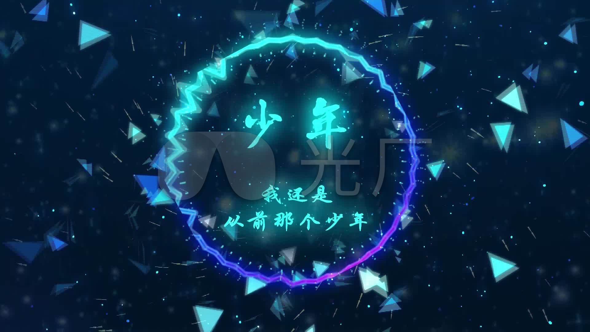 少年梦然歌词mv_1920x1080_高清视频素材下载(编号:4731309)_舞台背景