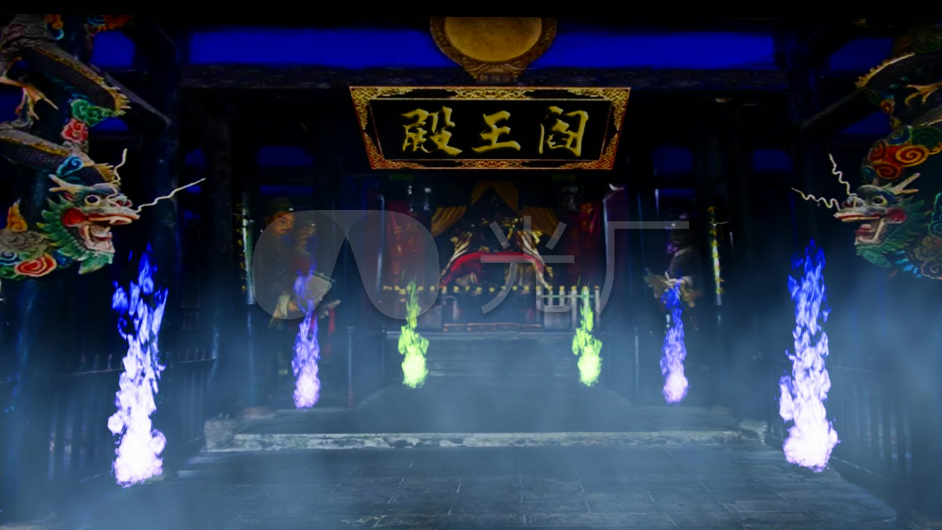 鬼门关阎王殿舞台背景