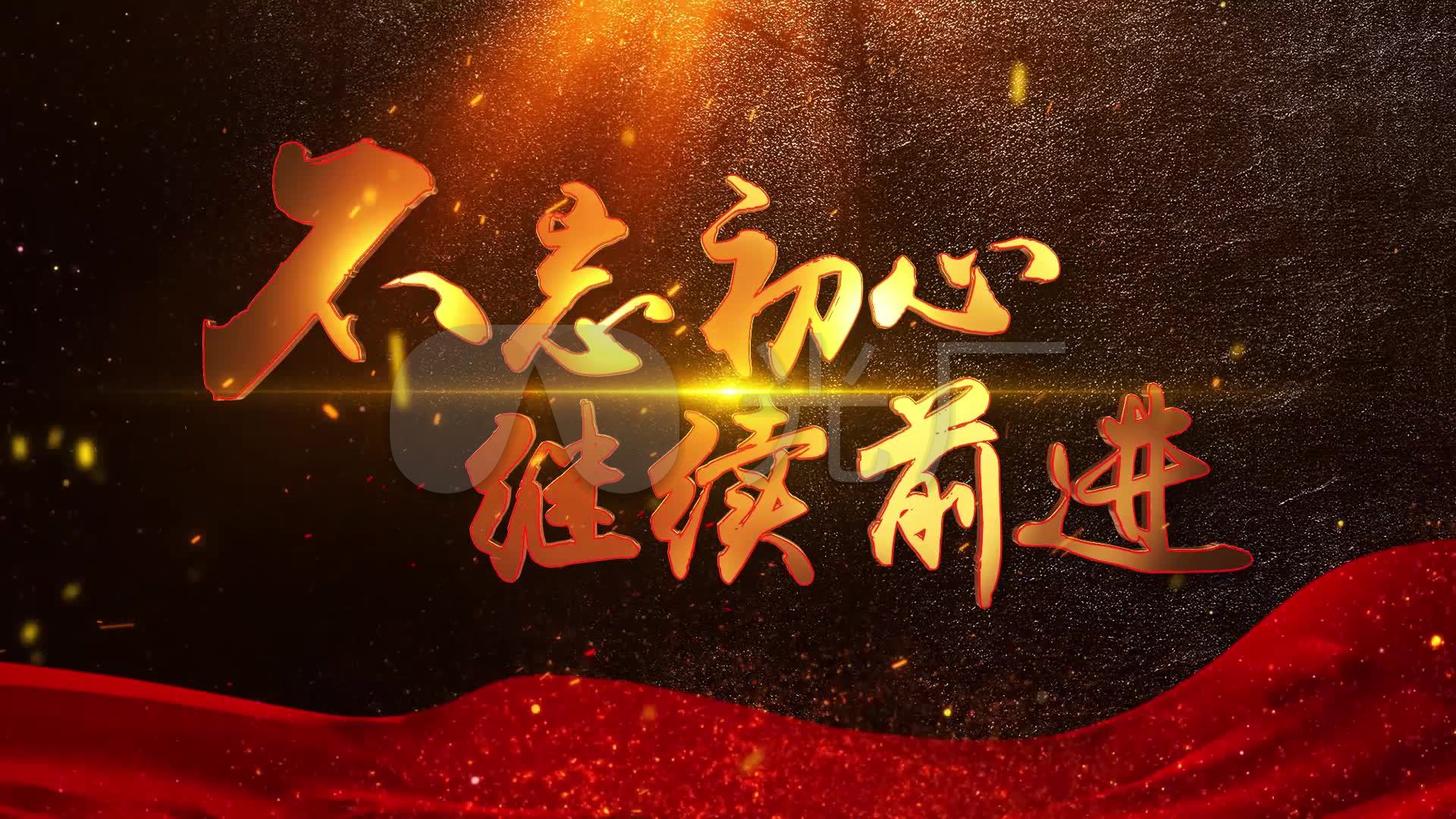 不忘初心继续前进_2款_188直播下载(编号:4734489)_188直播_188直播