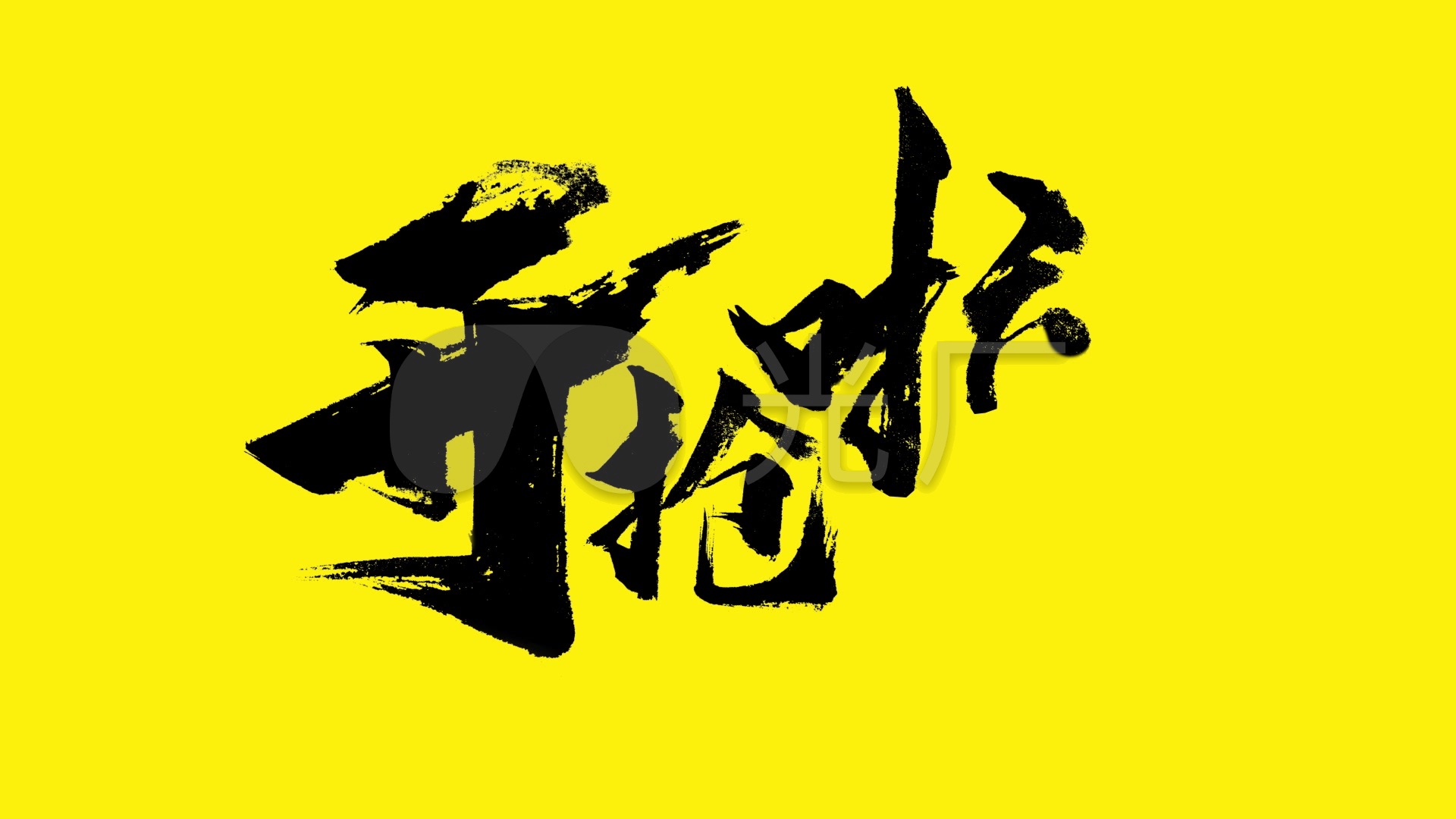 4k开抢了购物活动毛笔字ae模板