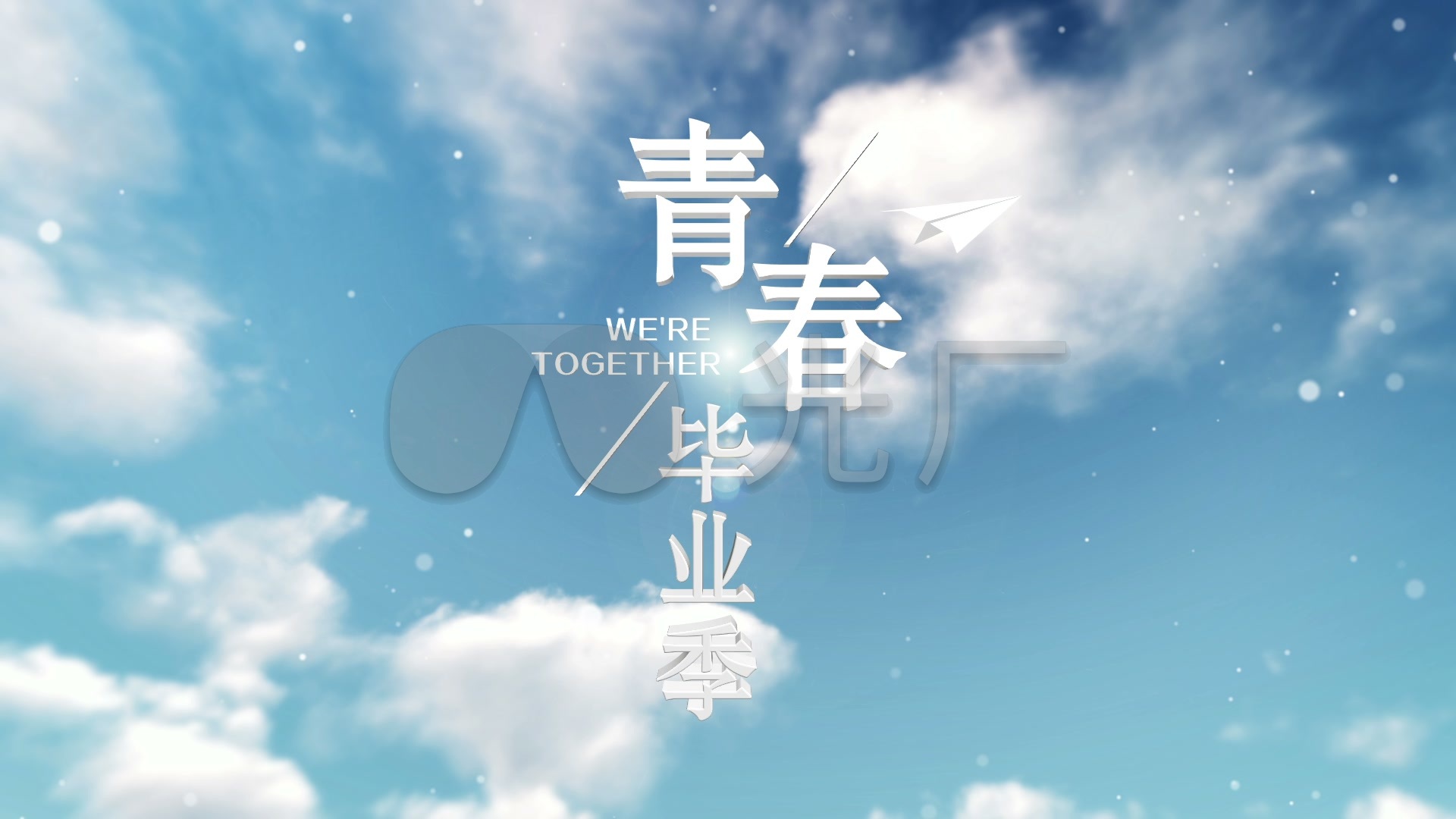 纸飞机唯美青春毕业季文字标题ae片头_ae模板下载(:)