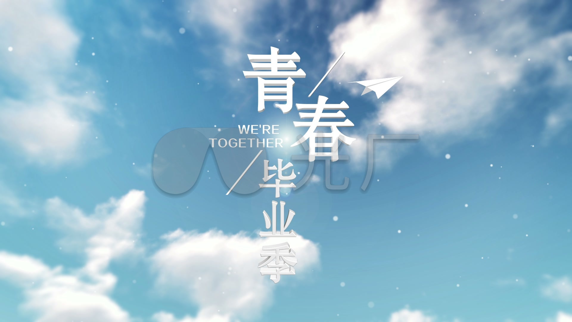 纸飞机唯美青春毕业季文字标题ae片头_ae模板下载(:)