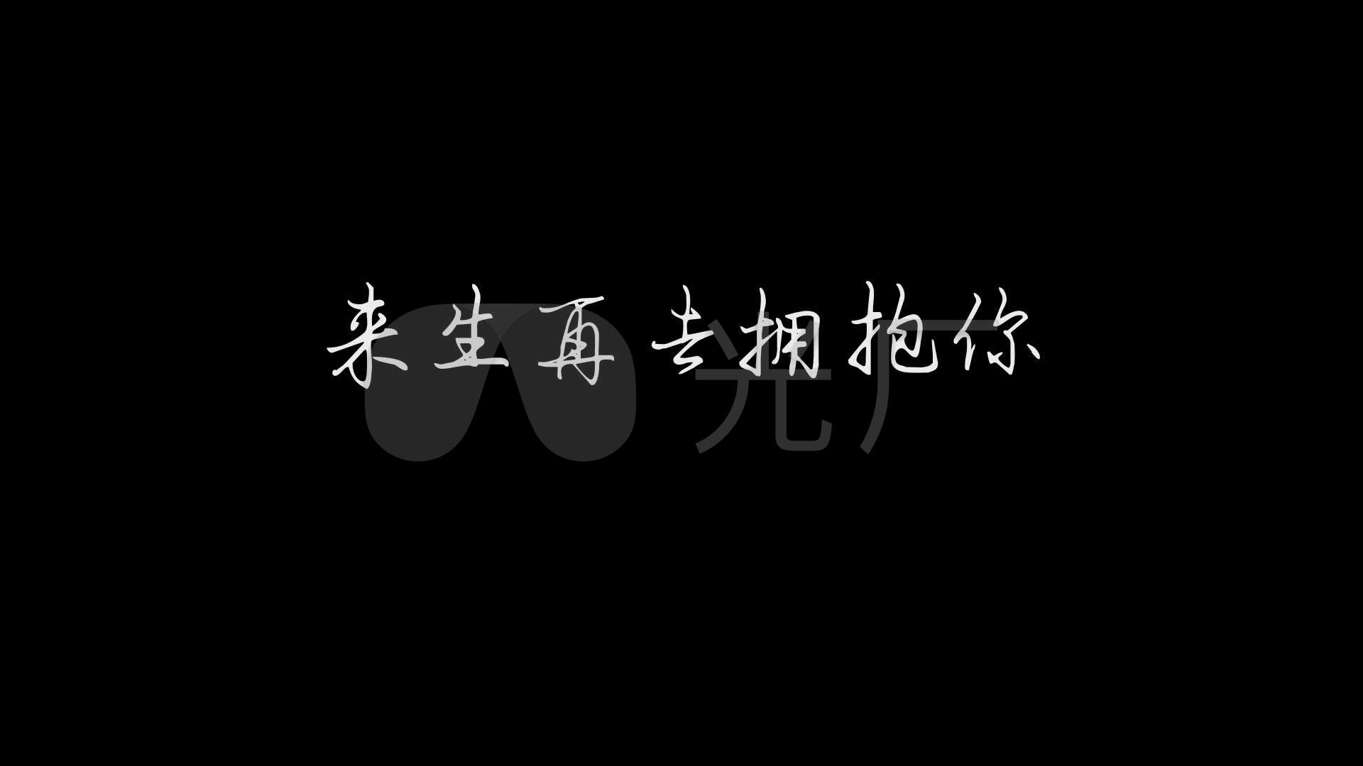 杨美华_一只舟-来生再去拥抱你_1920x1080_高清视频素材下载(编号