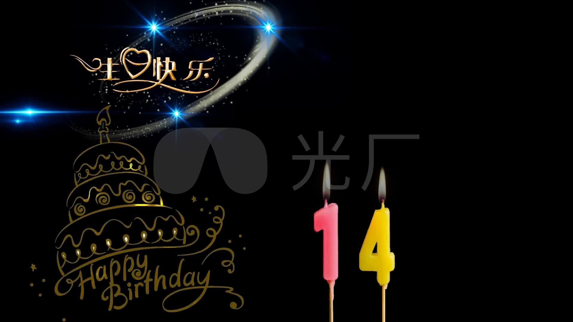 14岁生日快乐素材1