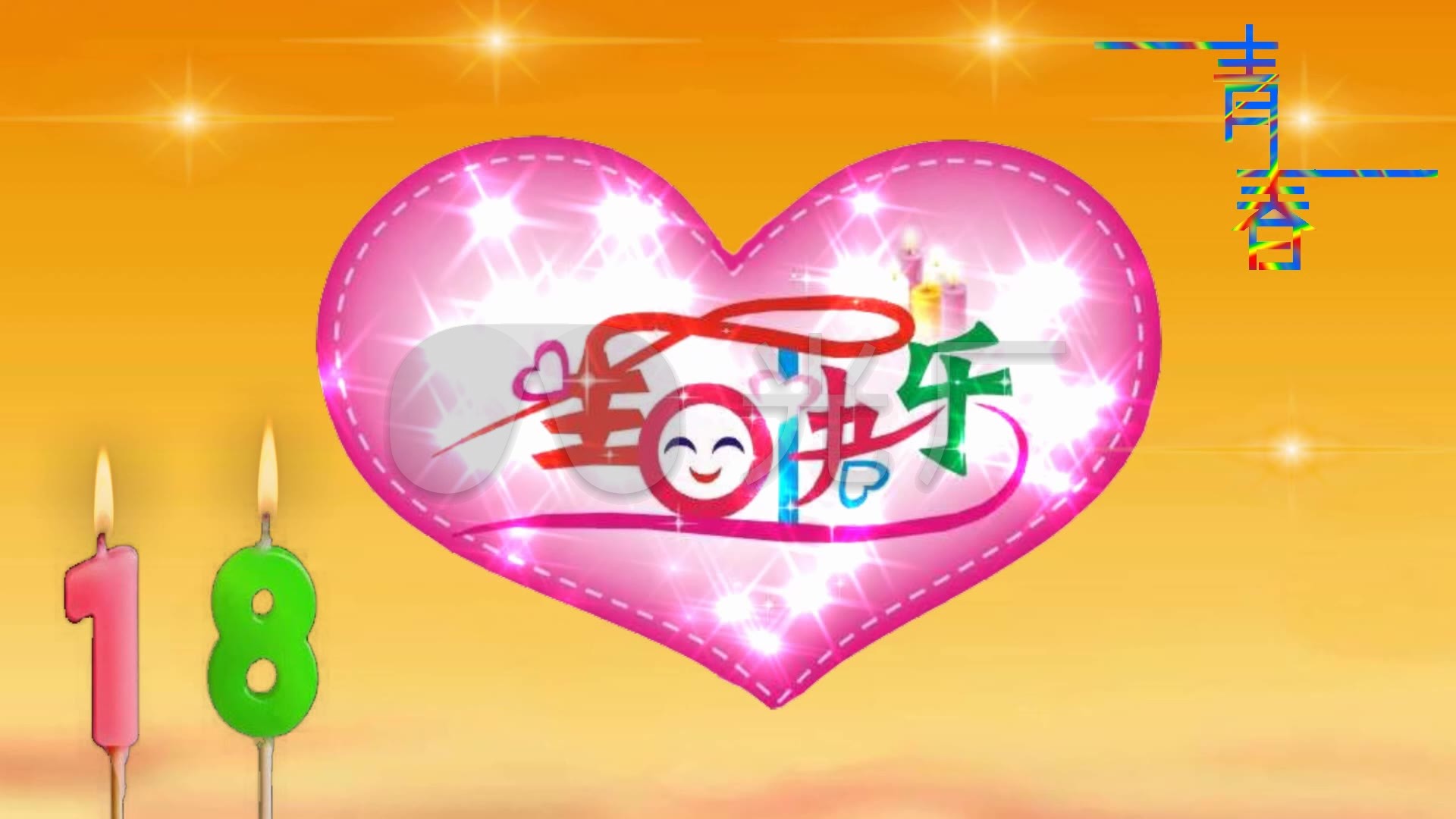 18岁生日快乐素材4