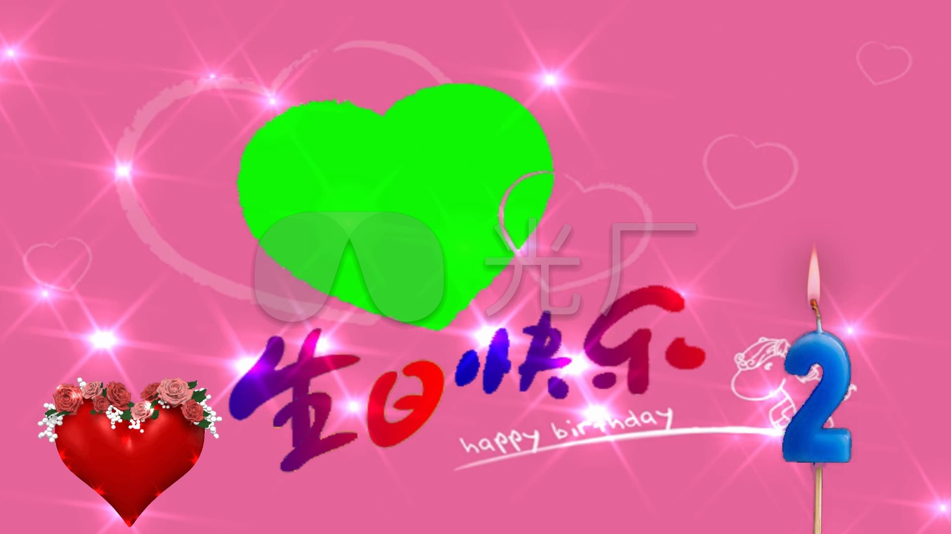 2岁生日快乐素材9