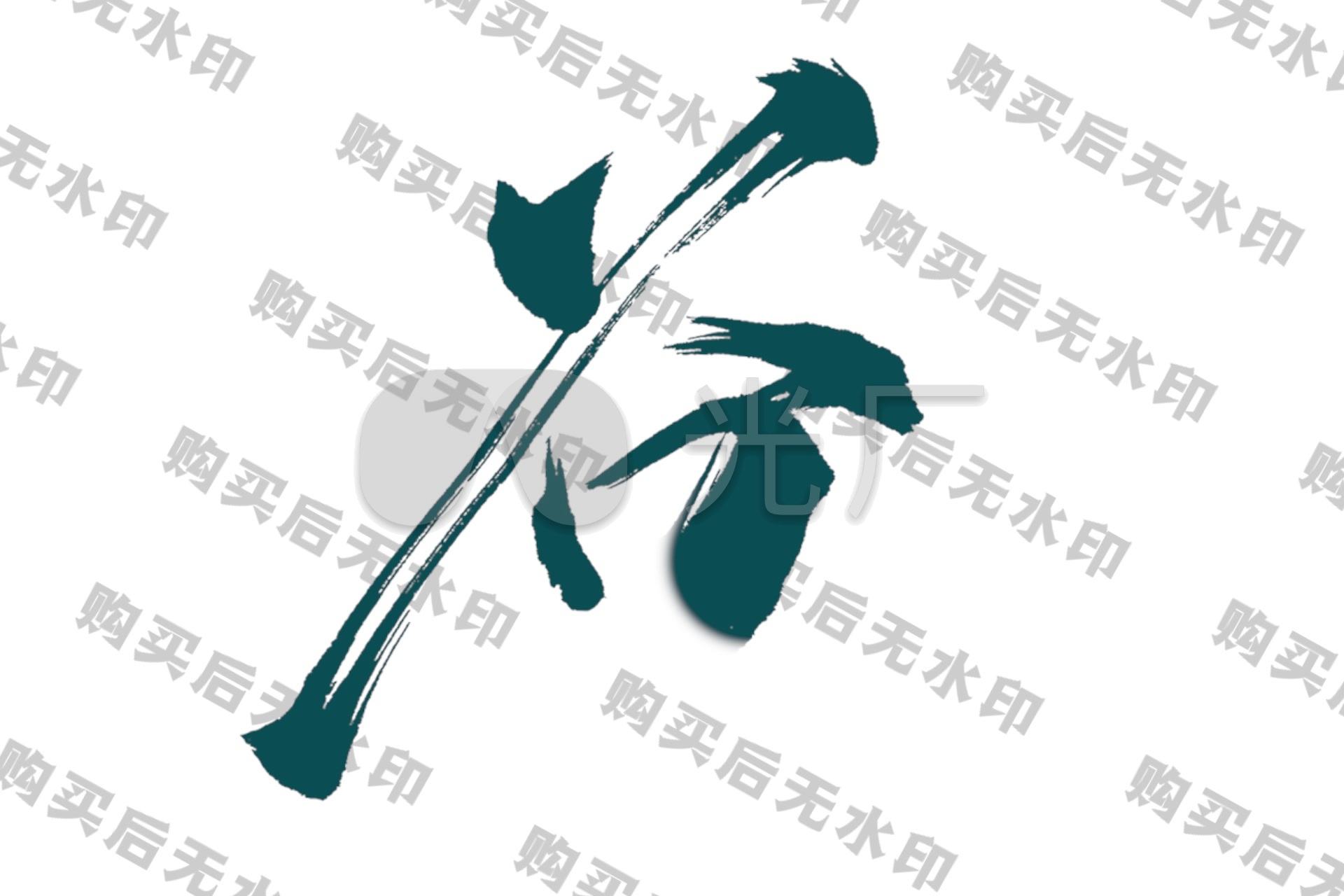 g谷毛笔字透明通道视频_视频素材包下载(编号:4777042)_影视包装_vj师