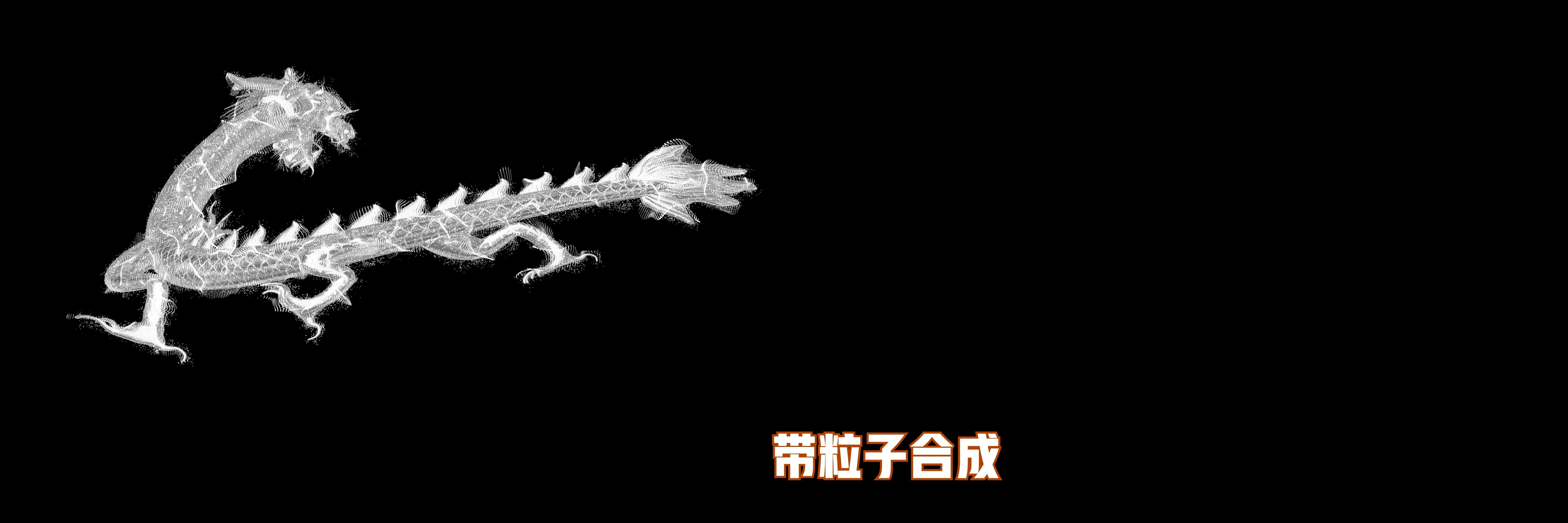 超宽屏中国龙白龙粒子通道视频通道带粒子6