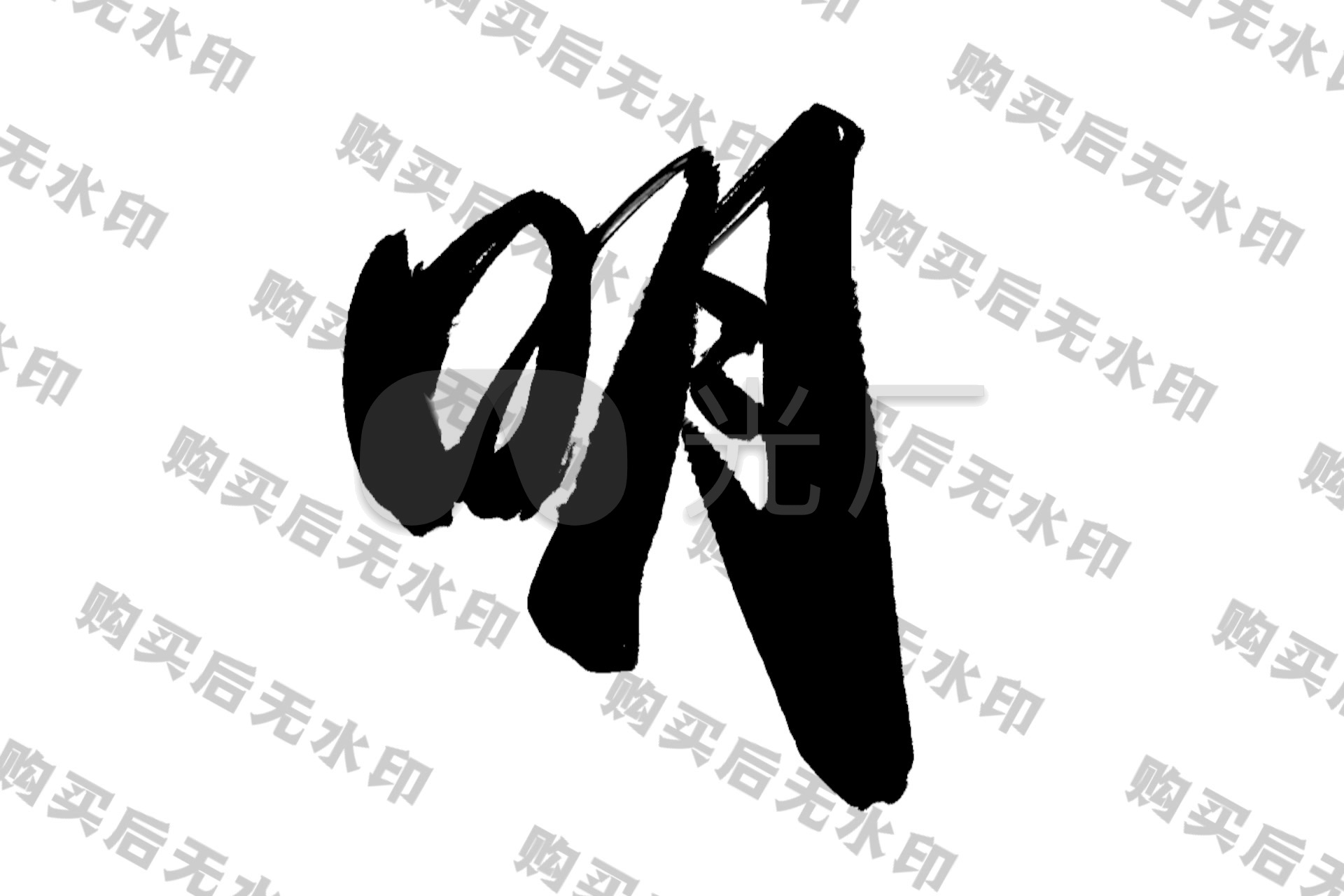 m明毛笔字透明通道视频_视频素材包下载(编号:4777490