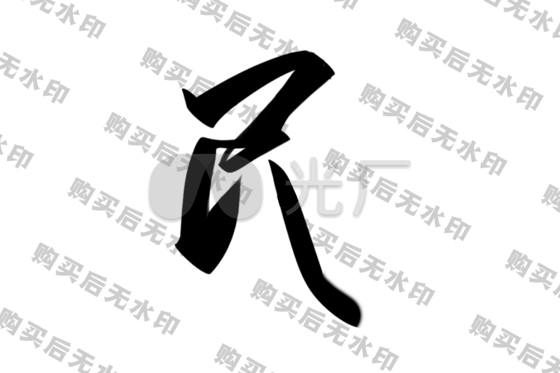 m民毛笔字透明通道视频_视频素材包下载(编号:4777486