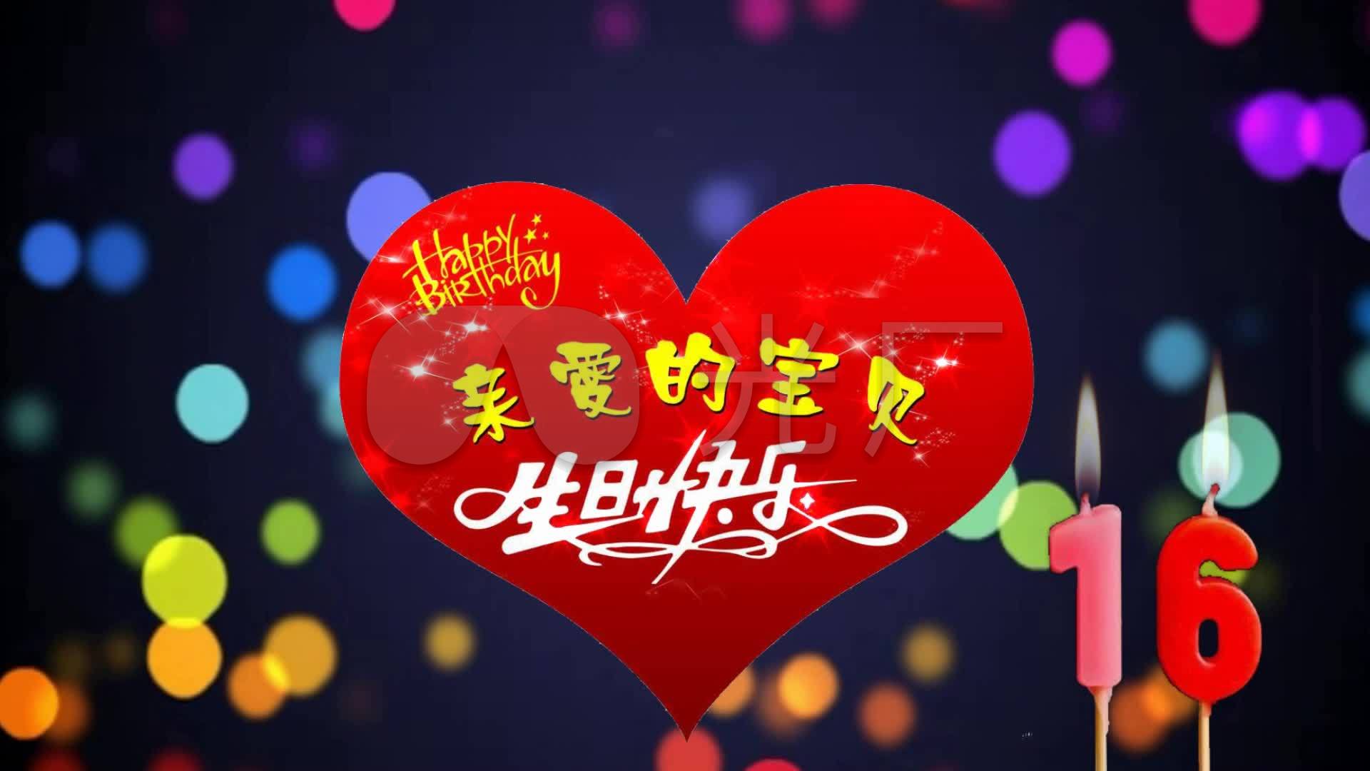 16岁生日快乐素材7_1920x1080_高清视频素材下载(编号:4797263)_婚庆