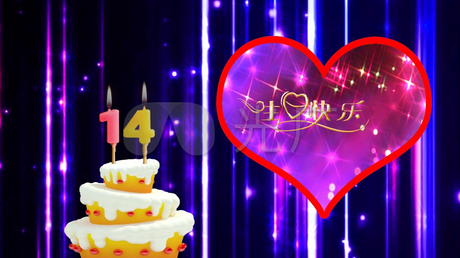 14岁生日快乐素材7