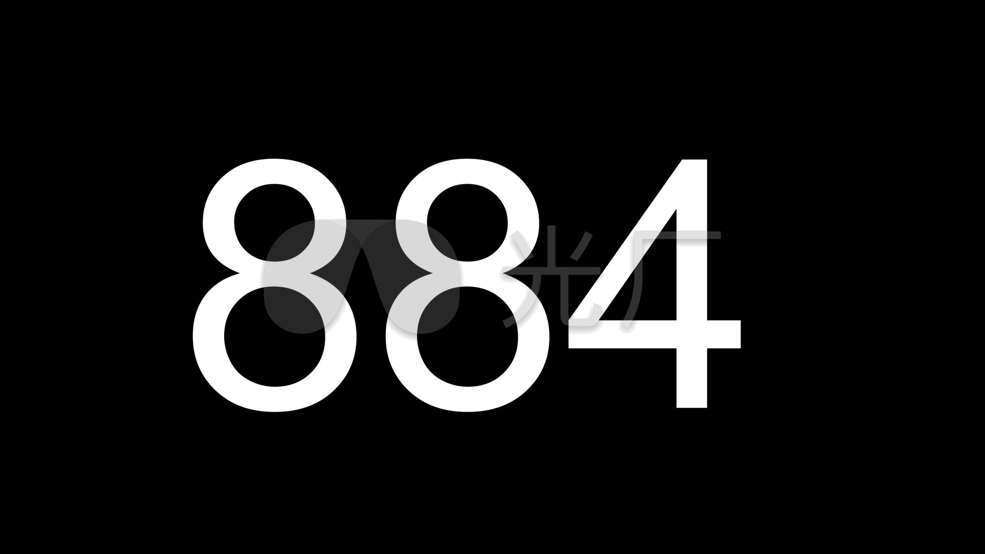 888数字增长1