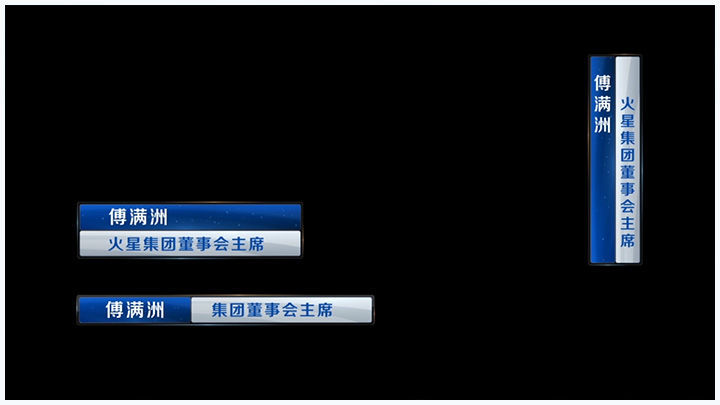 字幕条人名字幕条字幕新闻提示高级栏目包装