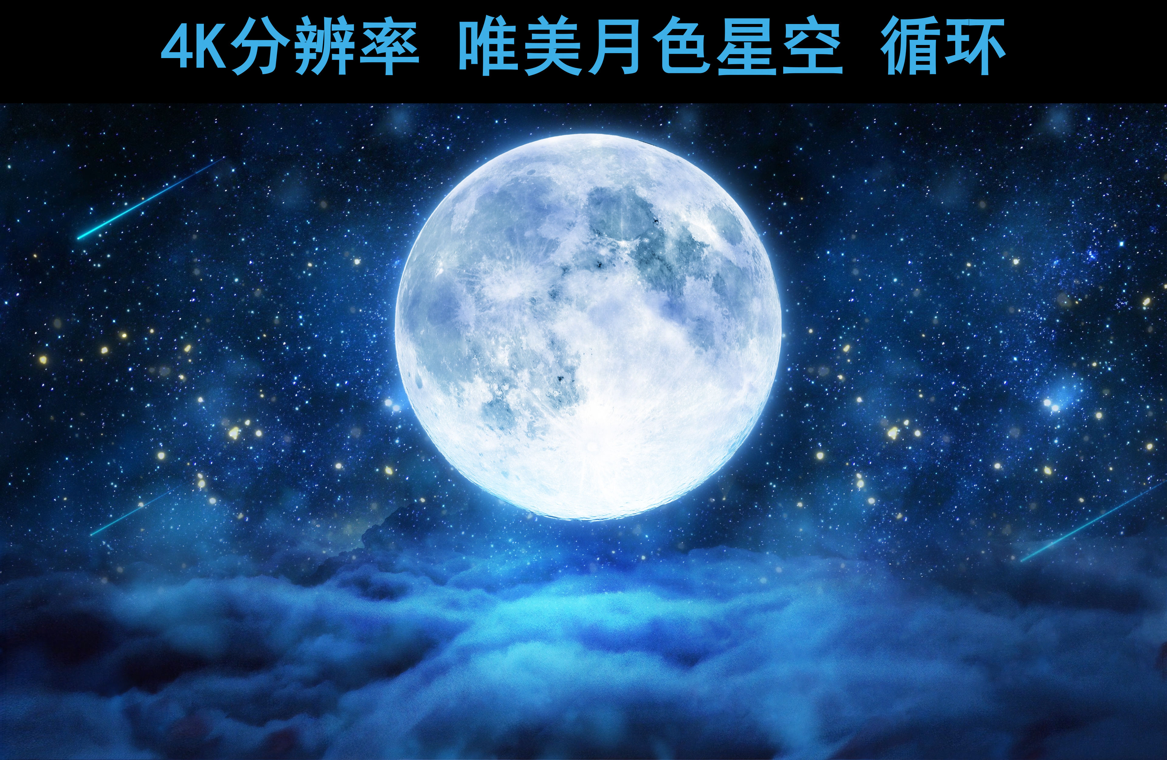 星空月夜【4k分辨率循环】